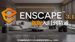 Enscape3.1新版¤入门到精通