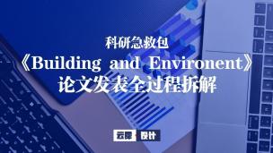 《Building and Environment》論文發表全過程拆解公開課